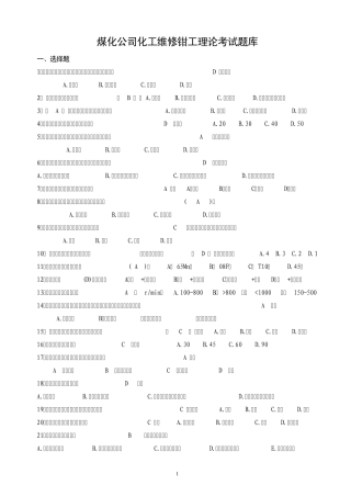 煤化公司化工维修钳工理论考试题库