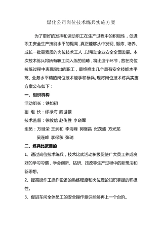 煤化公司岗位技术练兵实施方案