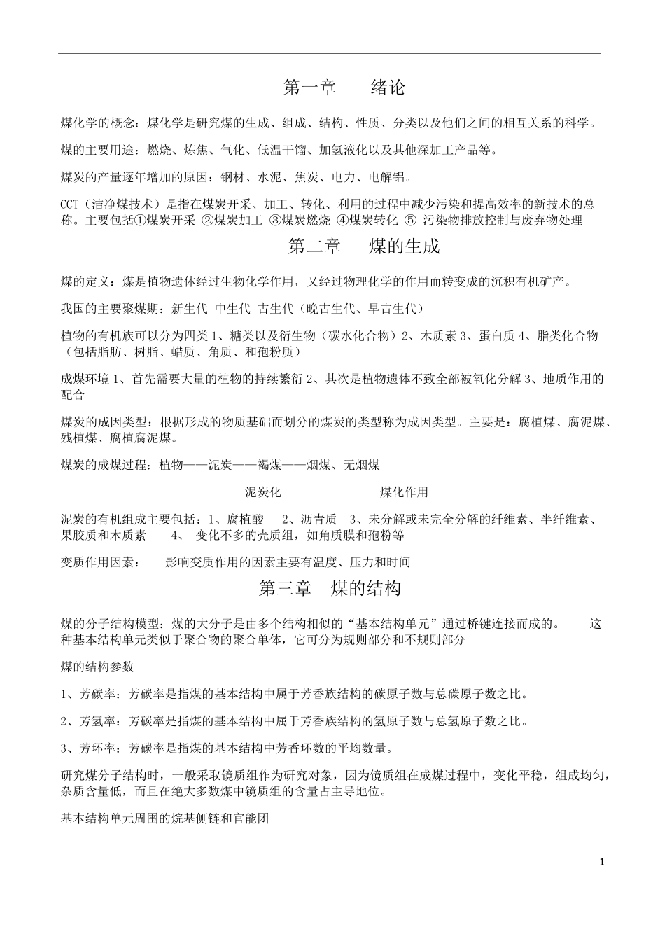 煤化学复习资料_第1页