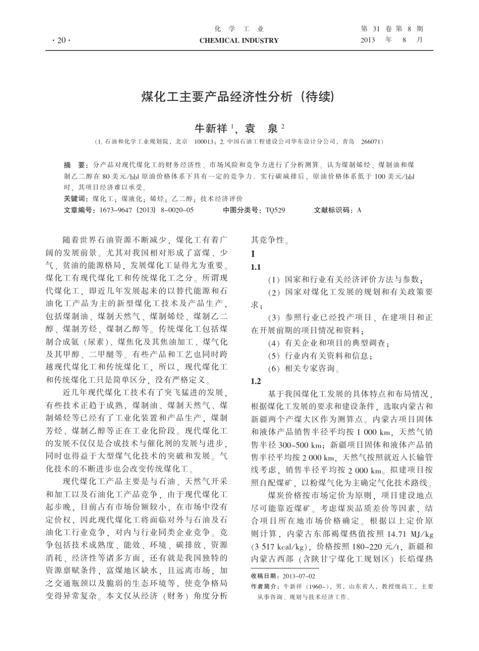 煤化工主要产品经济性分析_第1页