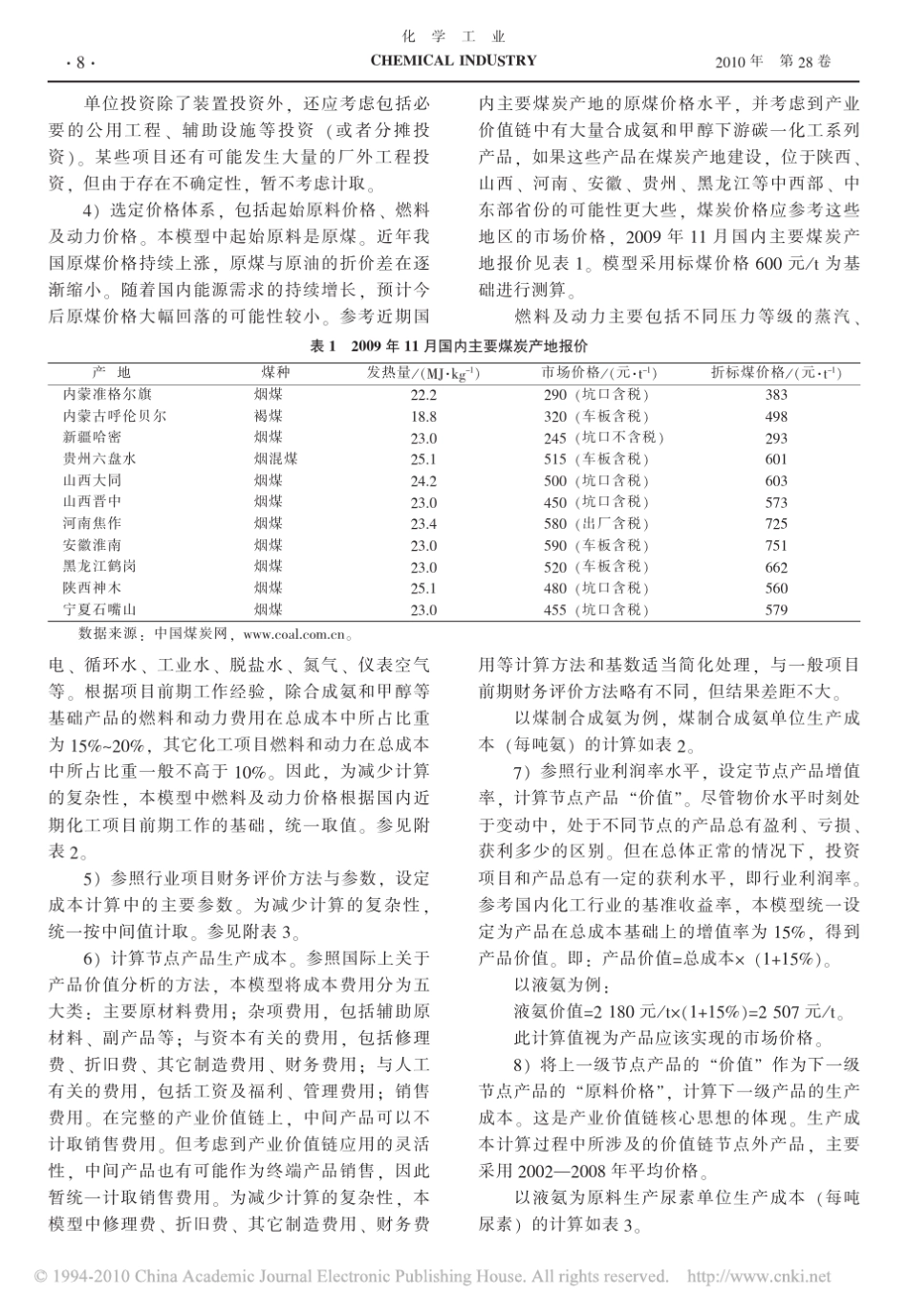 煤化工及其下游相关产业的价值链分析_第2页