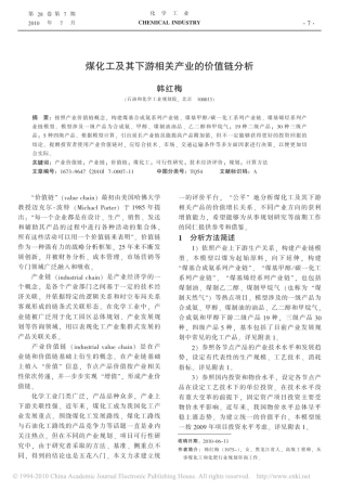 煤化工及其下游相关产业的价值链分析