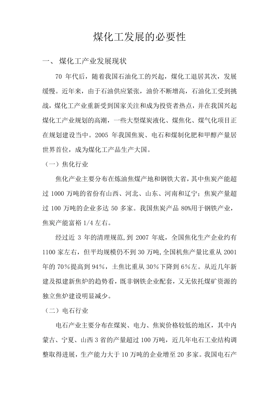 煤化工发展的必要性_第1页