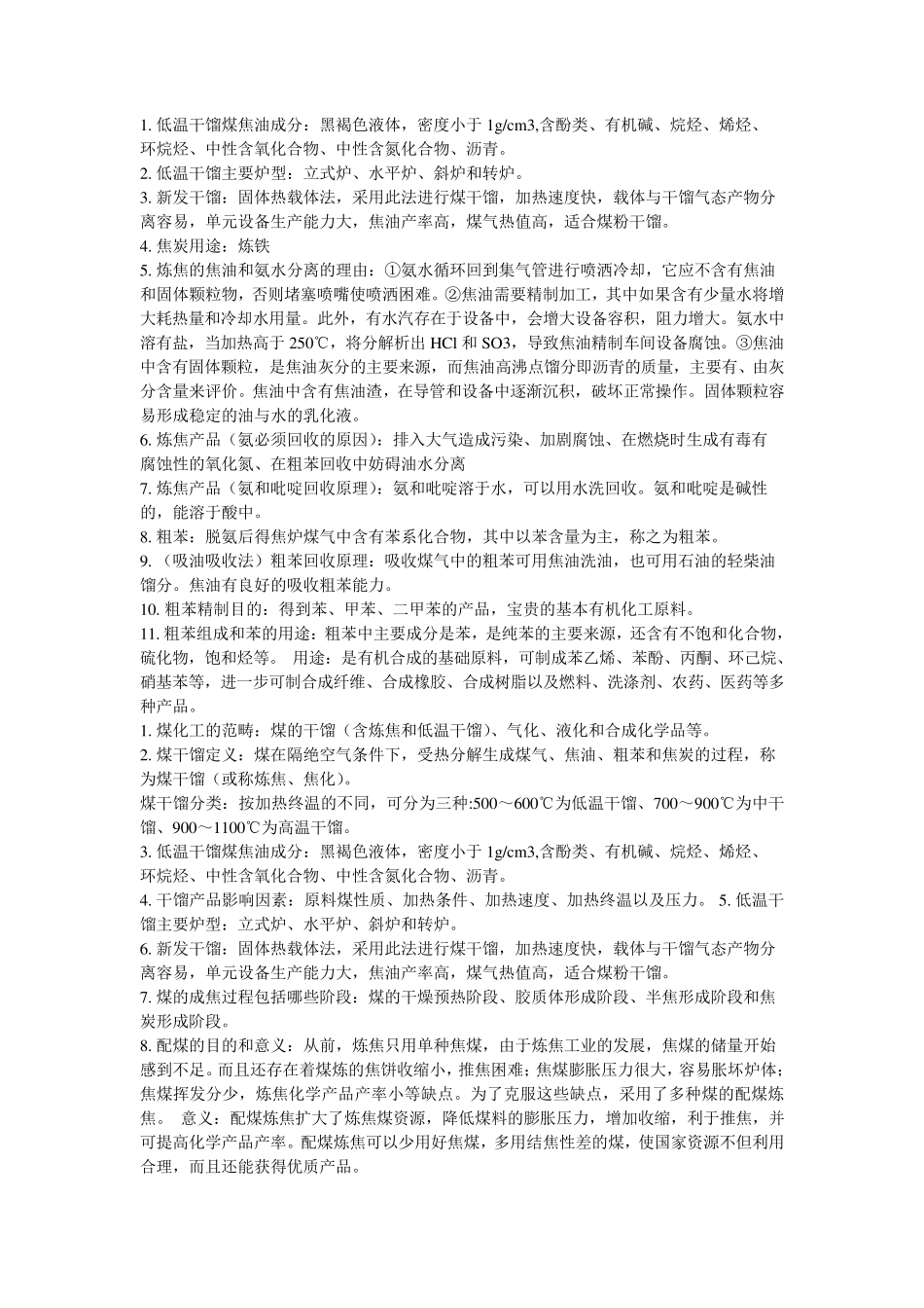 煤化工工艺学复习题_第1页