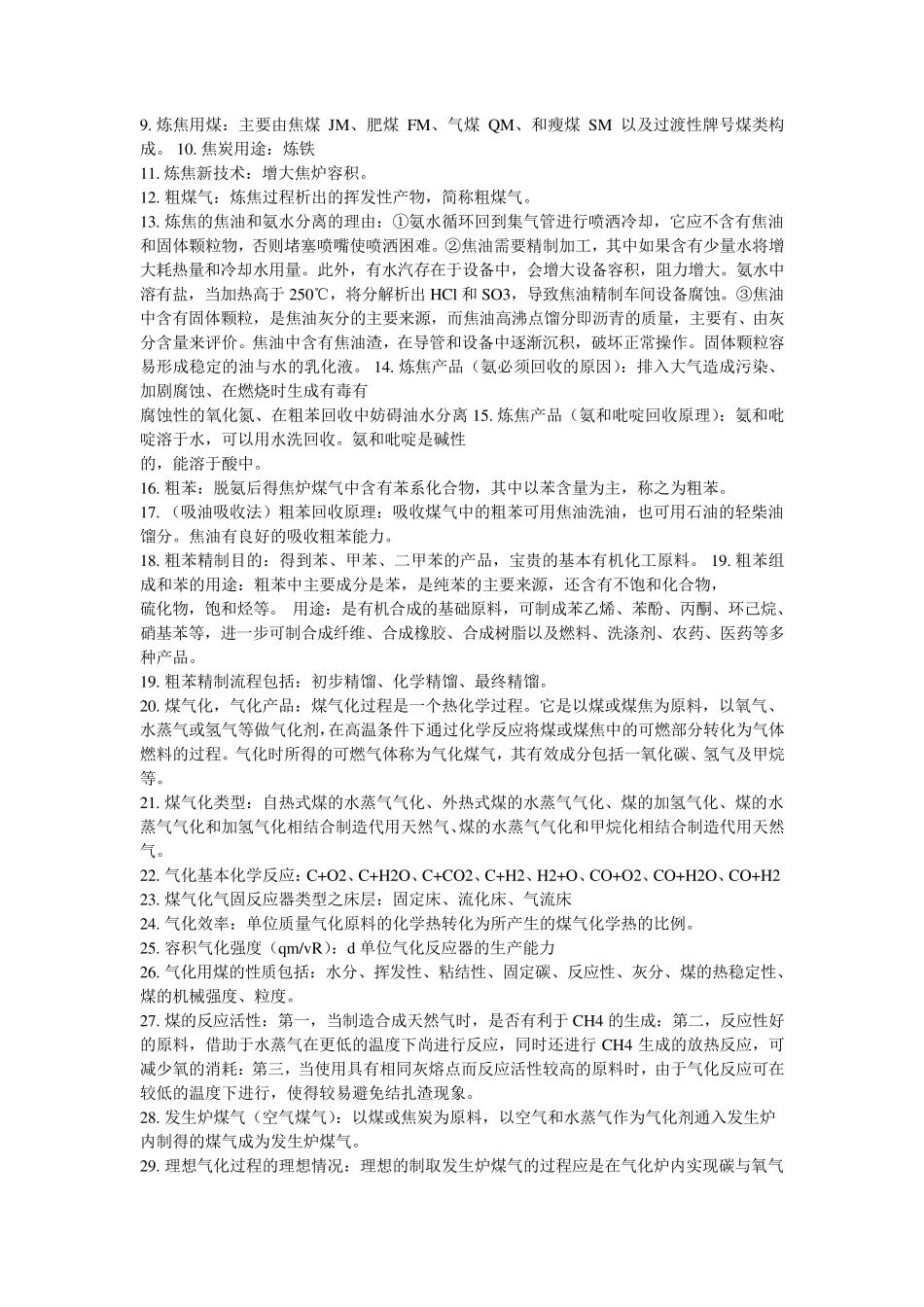 煤化工工艺学复习题_第2页