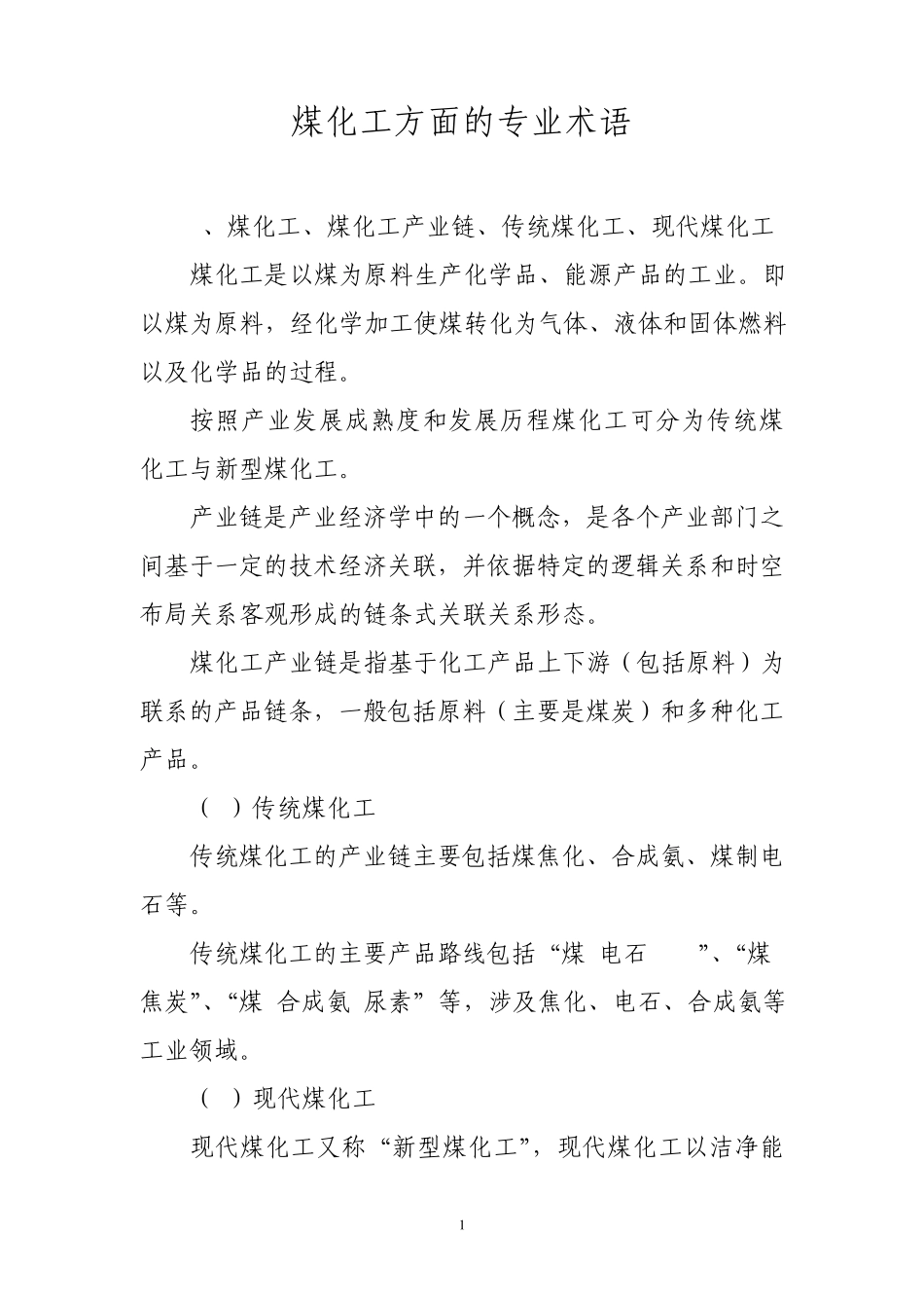 煤化工方面的专业术语_第1页