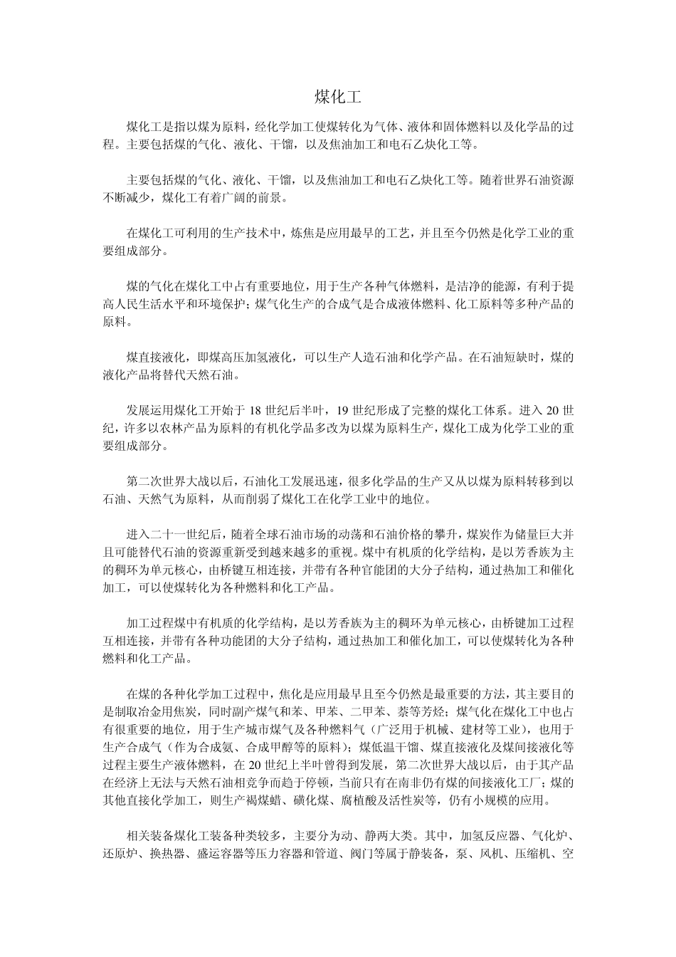 煤化工简介、特点及发展前景_第1页