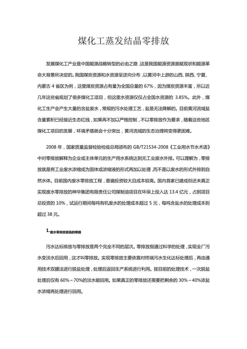 煤化工蒸发结晶零排放_第1页