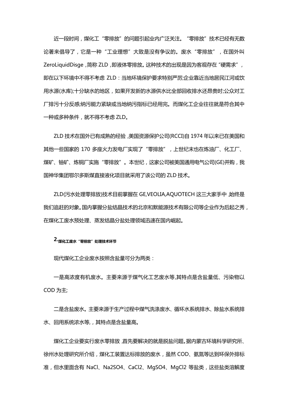煤化工蒸发结晶零排放_第3页