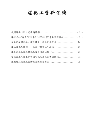 煤化工资料汇编