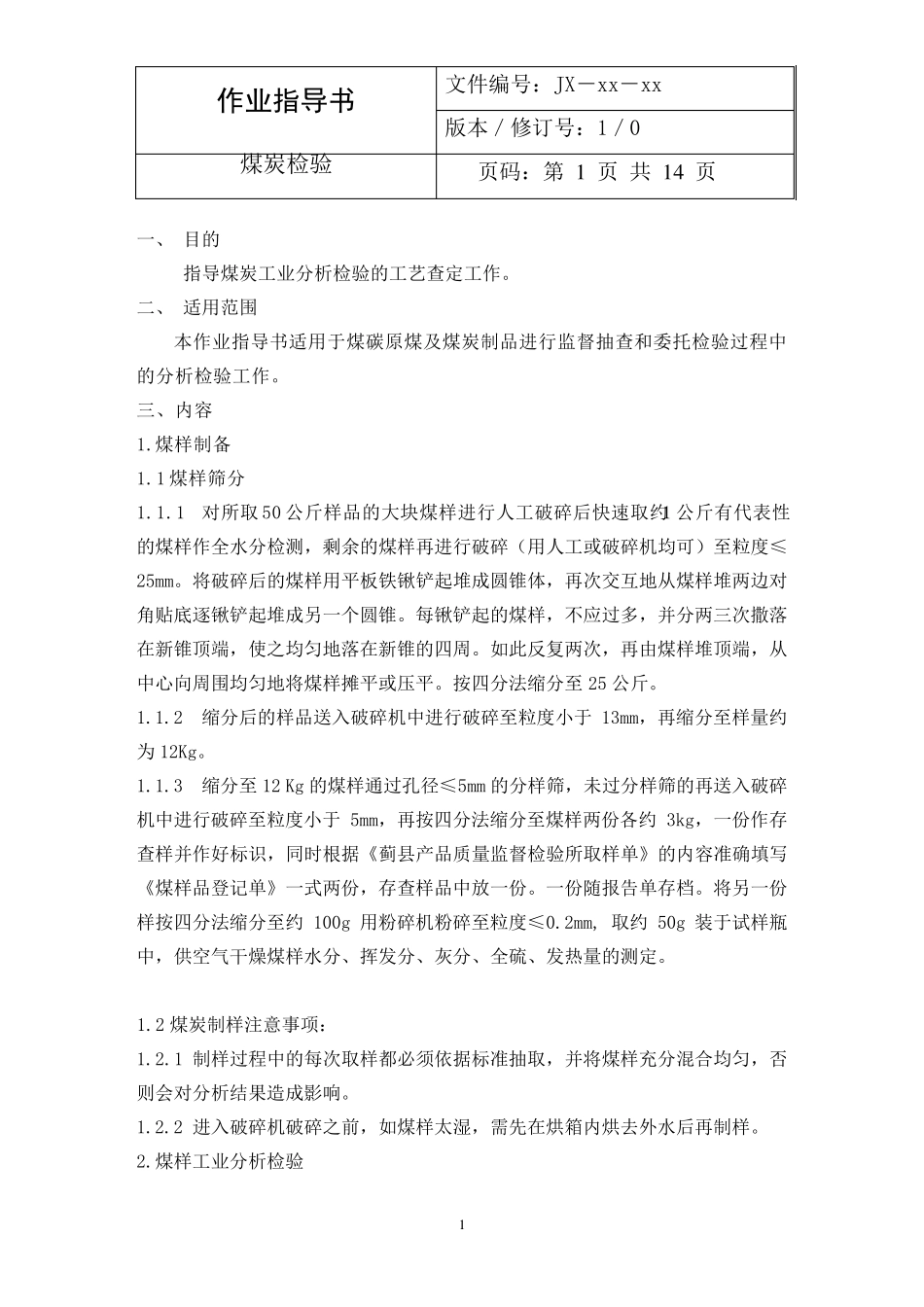 煤化验作业指导书(正式)_第1页