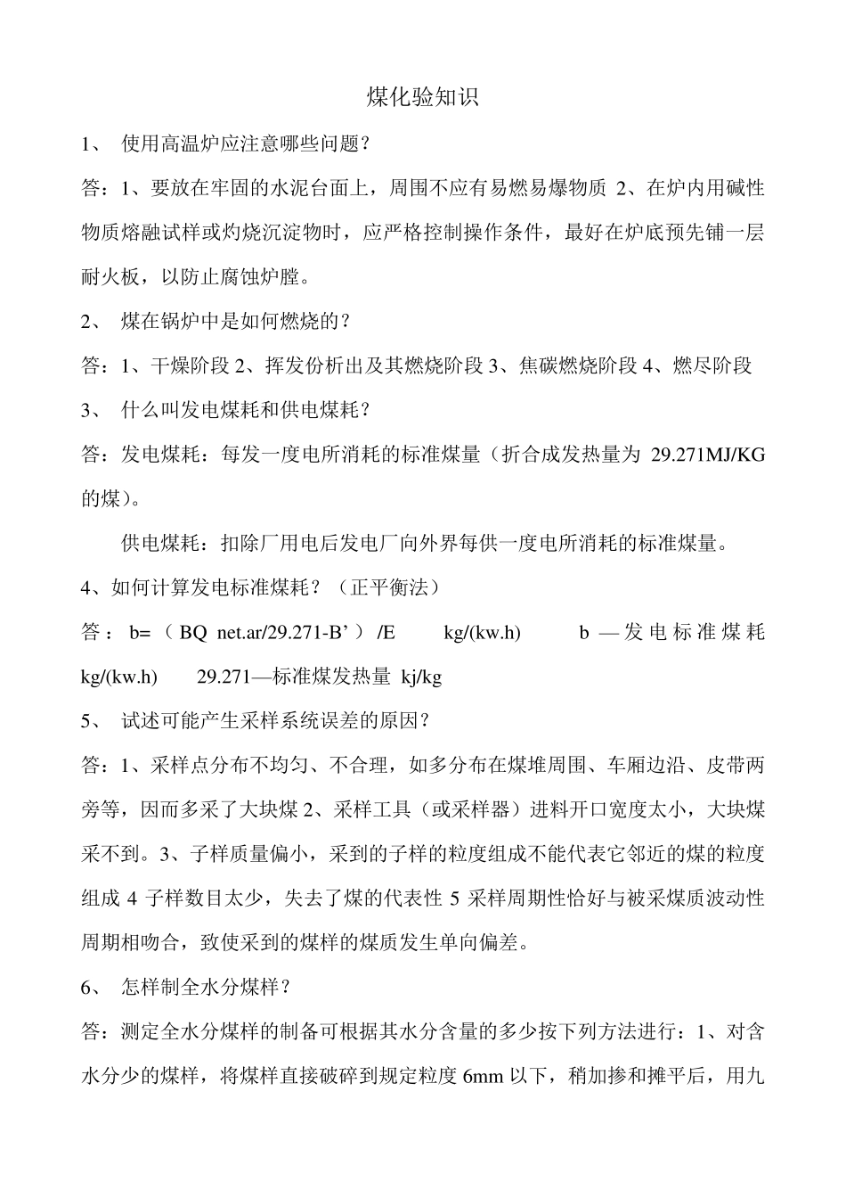 煤化验基础知识_第1页