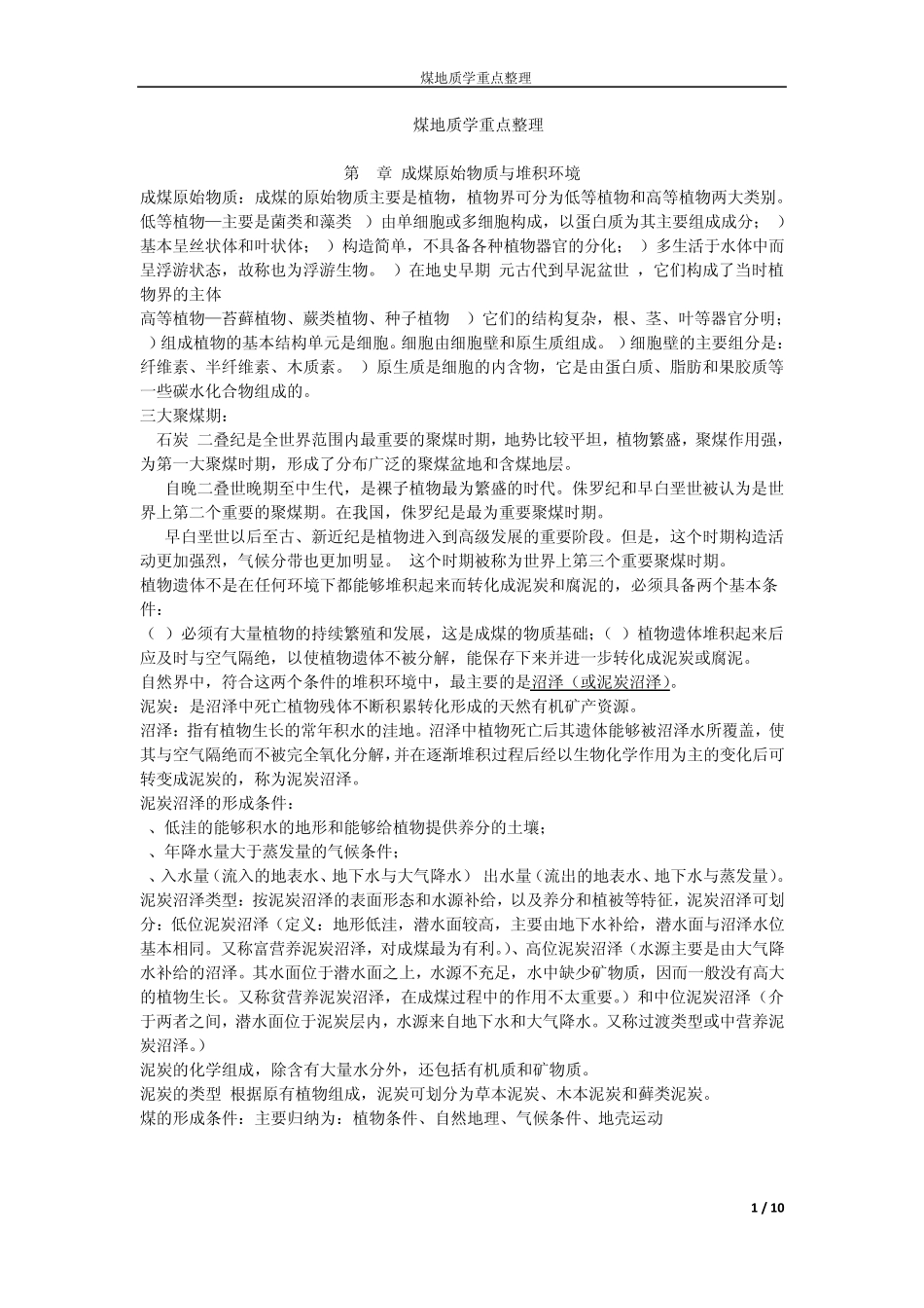 煤地质学整理_第1页