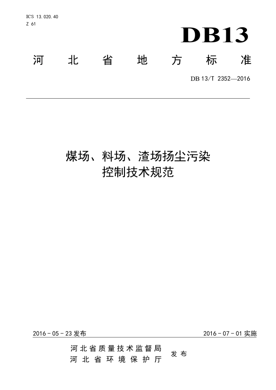煤场、料场、渣场扬尘污染控制技术规范(DB13T2352—2016)_第1页