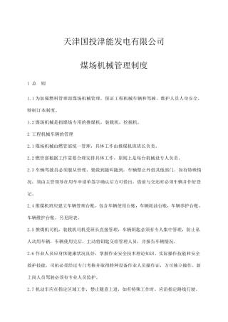 煤场机械管理制度(终版)
