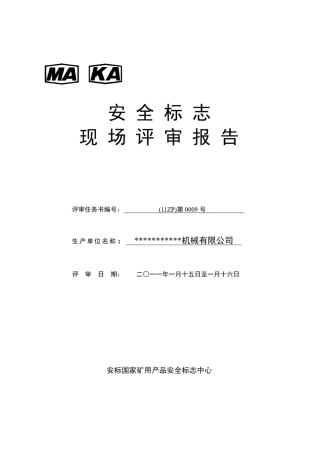 煤安认证评审报告细解