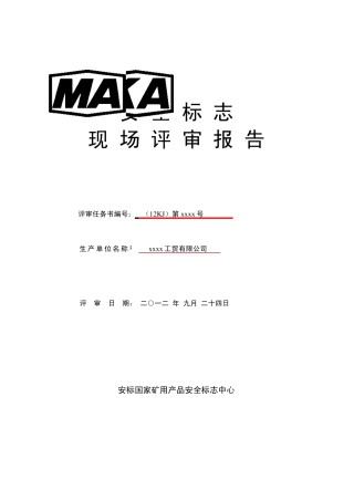 煤安认证评审报告(2012)