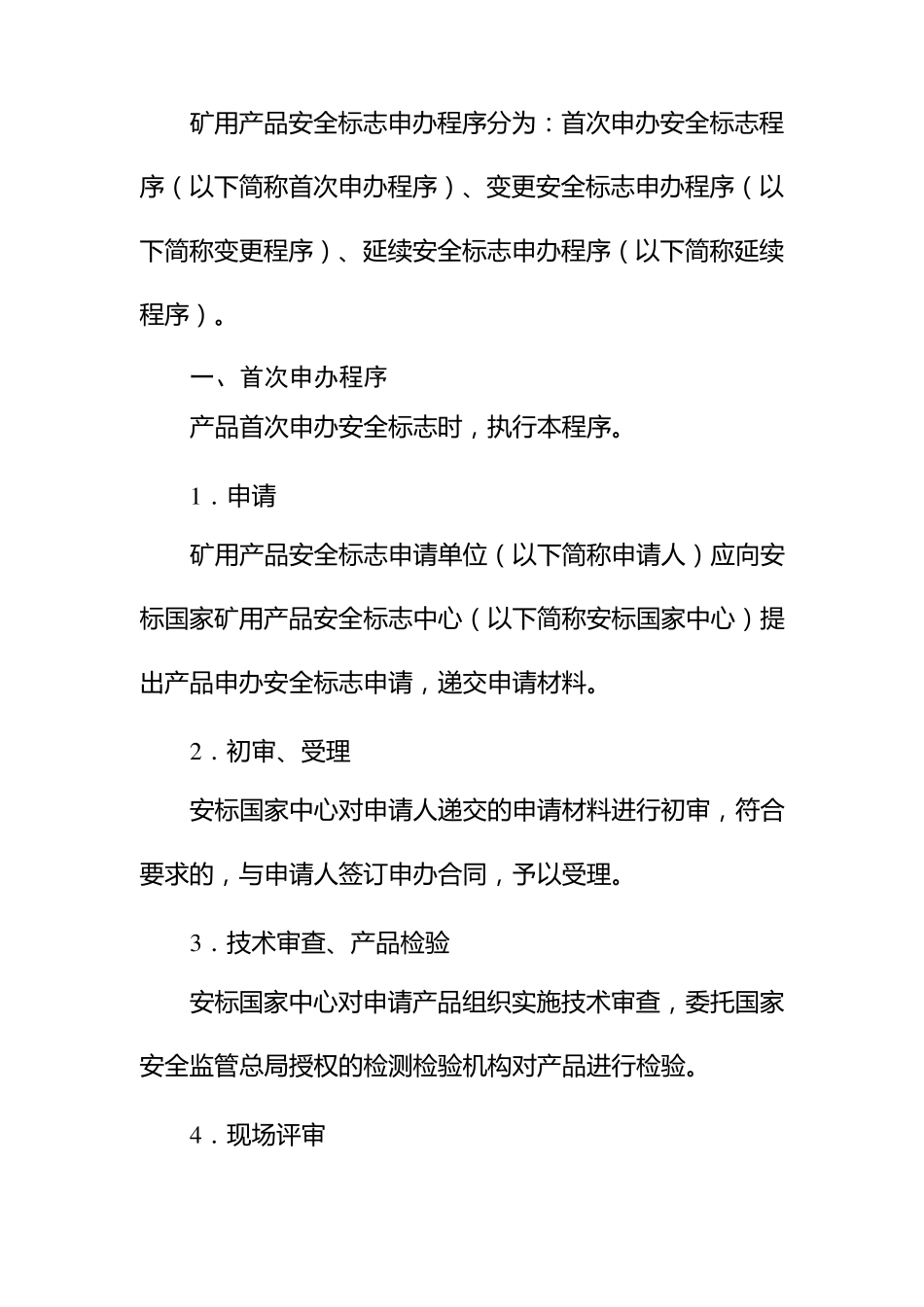 煤安证申请办理程序_第1页