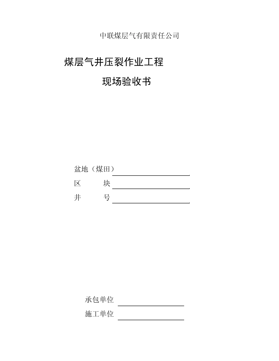 煤层气井压裂作业现场验收_第1页