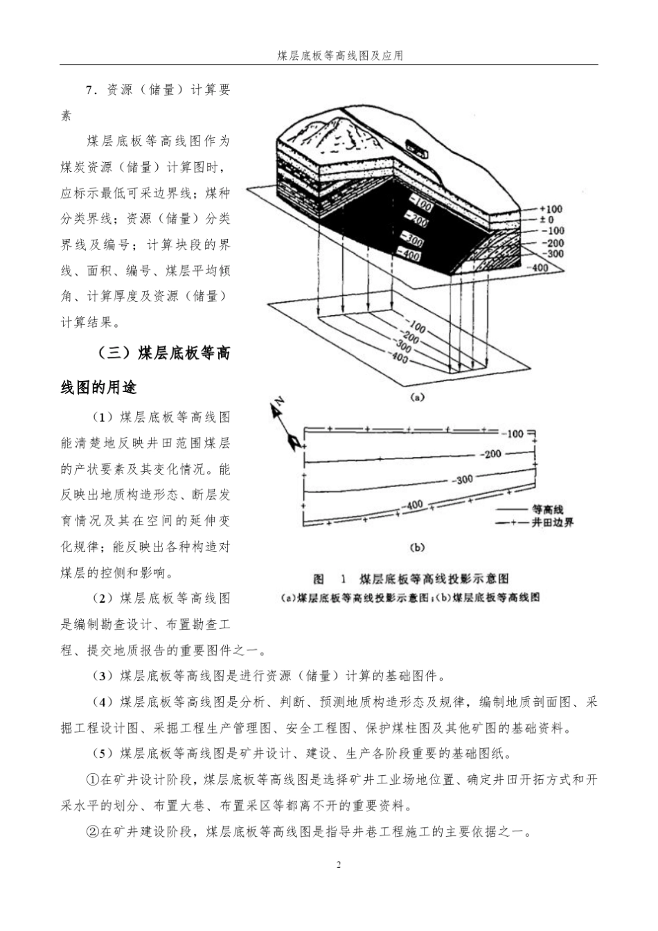 煤层底板等高线图及应用_第2页