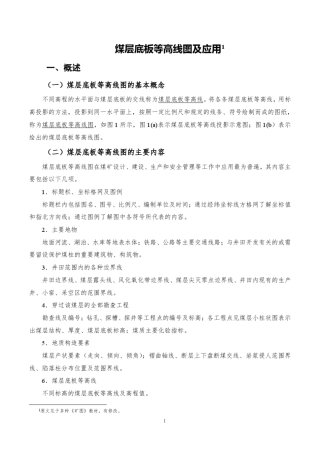 煤层底板等高线图及应用