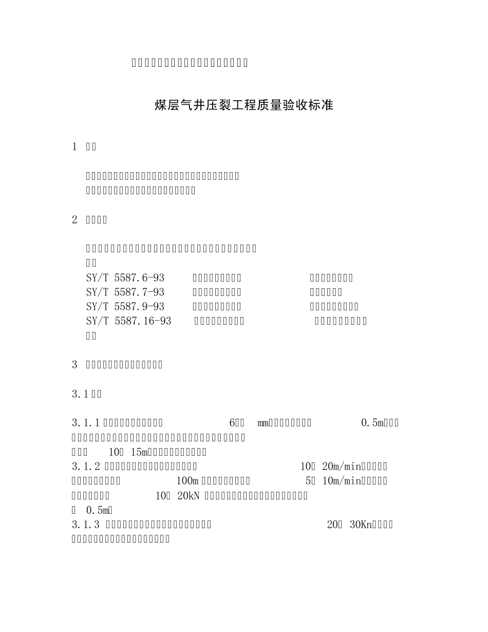 煤层气井压裂验收标准_第2页