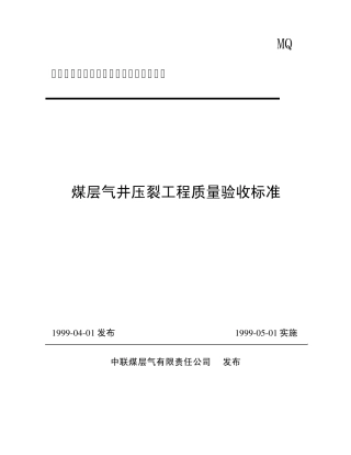 煤层气井压裂验收标准