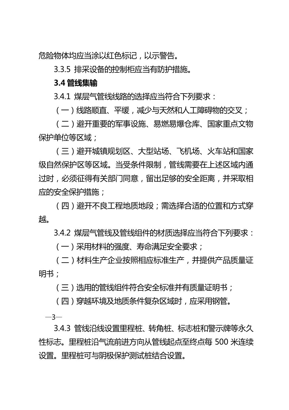 煤层气地面开采建设项目安全设施设计审查和竣工验收规范_第3页