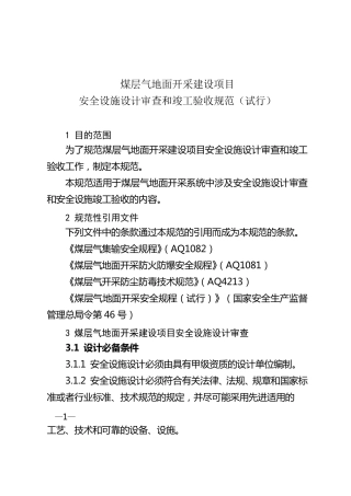 煤层气地面开采建设项目安全设施设计审查和竣工验收规范