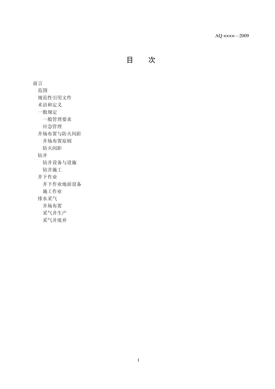 煤层气地面开采防火防爆安全规程_第2页