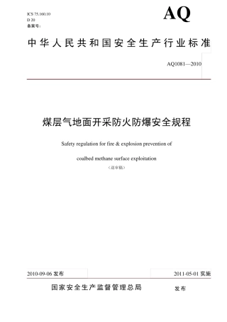 煤层气地面开采防火防爆安全规程