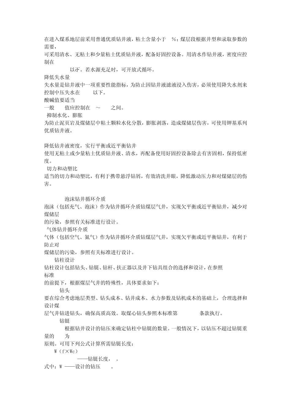 煤层气有限责任公司企业标准煤层气钻井工程作业规程_第2页