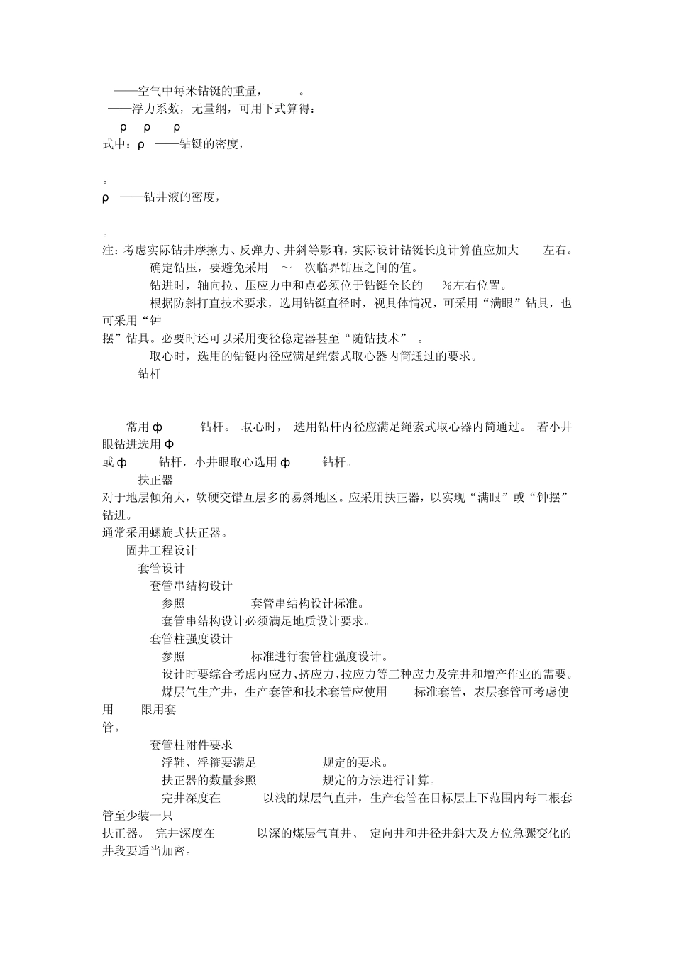 煤层气有限责任公司企业标准煤层气钻井工程作业规程_第3页