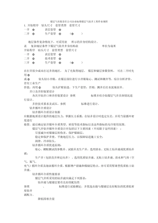 煤层气有限责任公司企业标准煤层气钻井工程作业规程