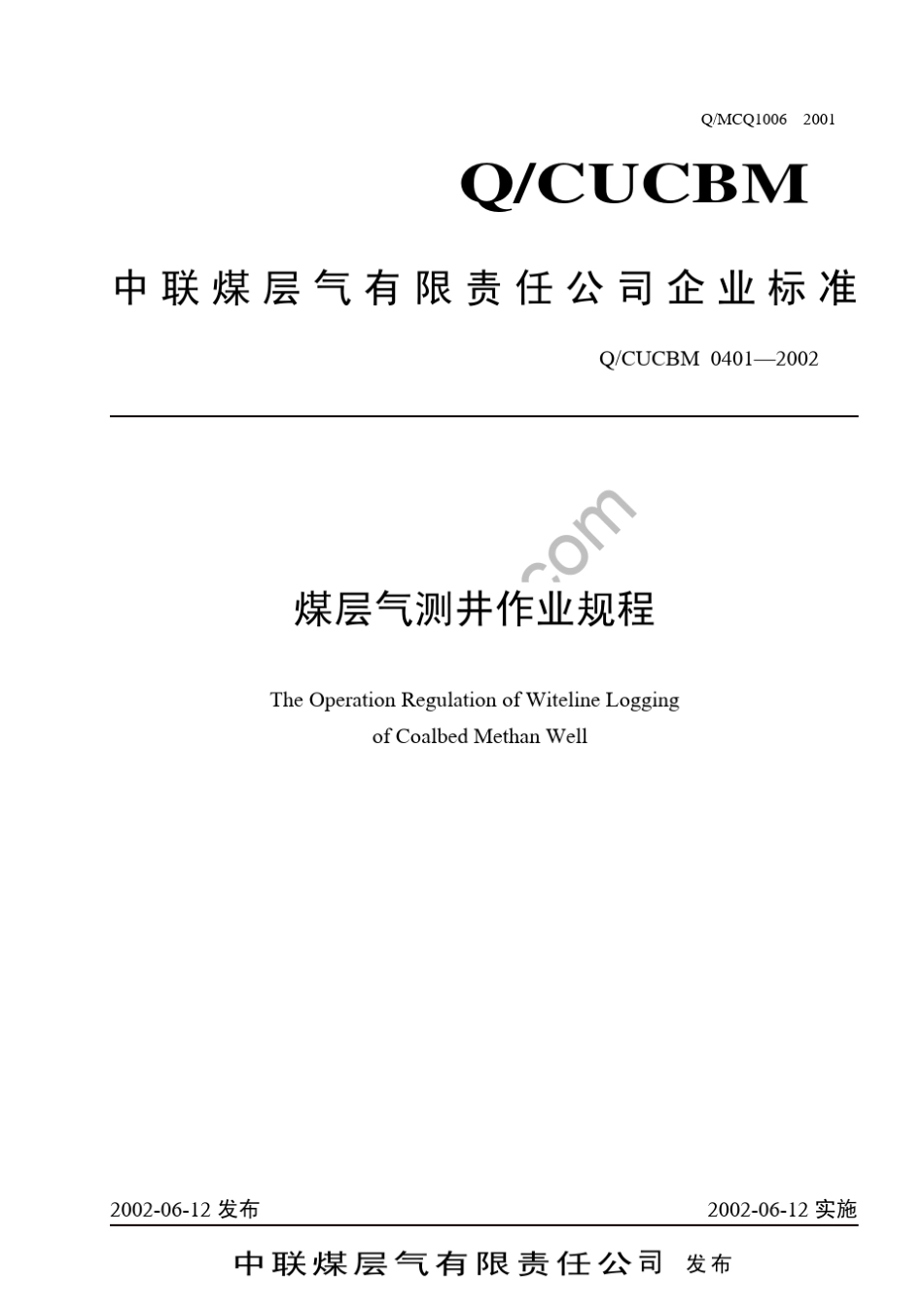 煤层气测井作业规程_第1页