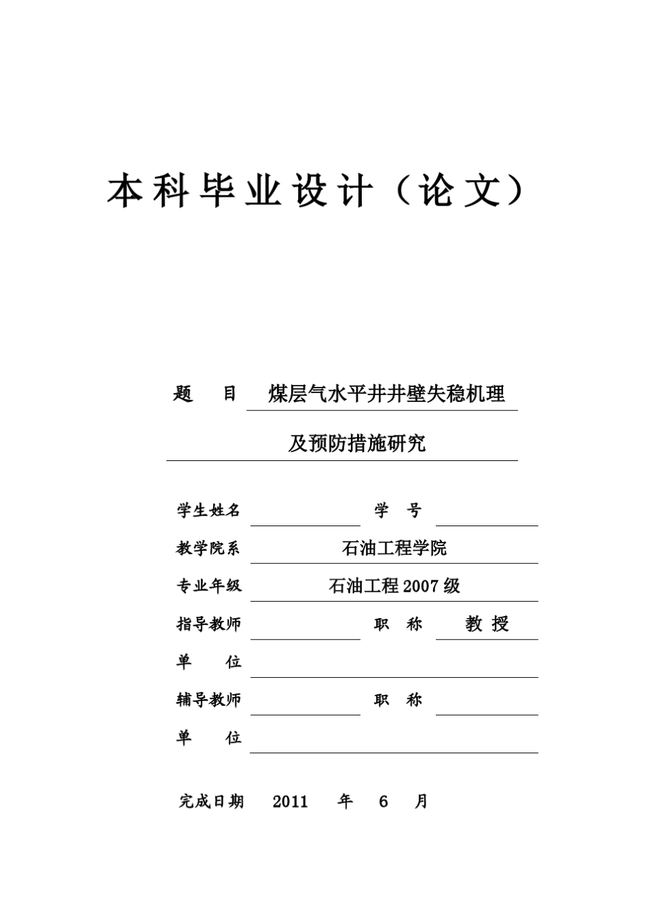 煤层气水平井井壁失稳机理及预防措施_第1页