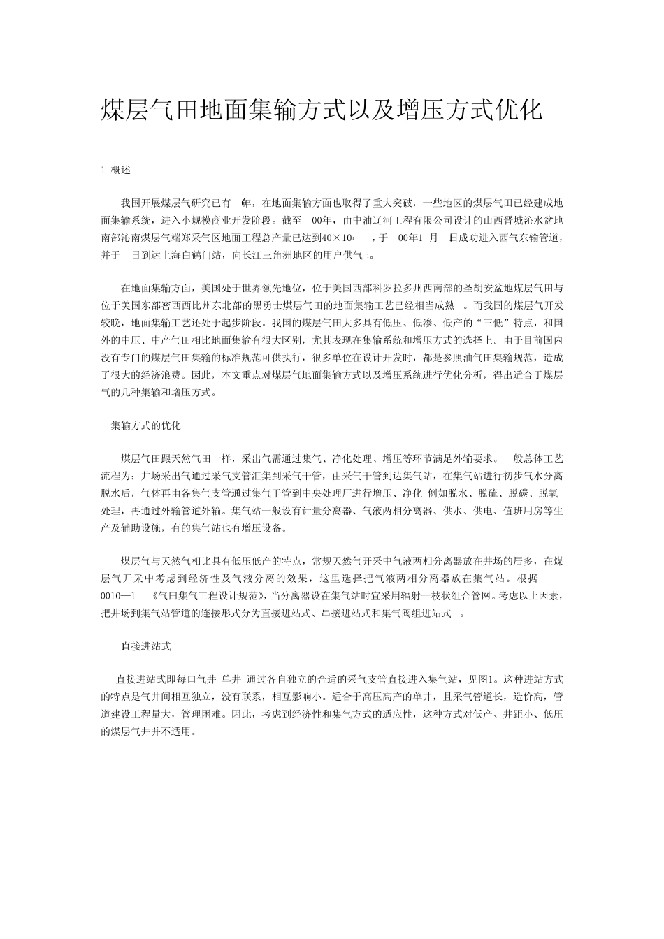 煤层气田地面集输方式以及增压方式优化_第1页
