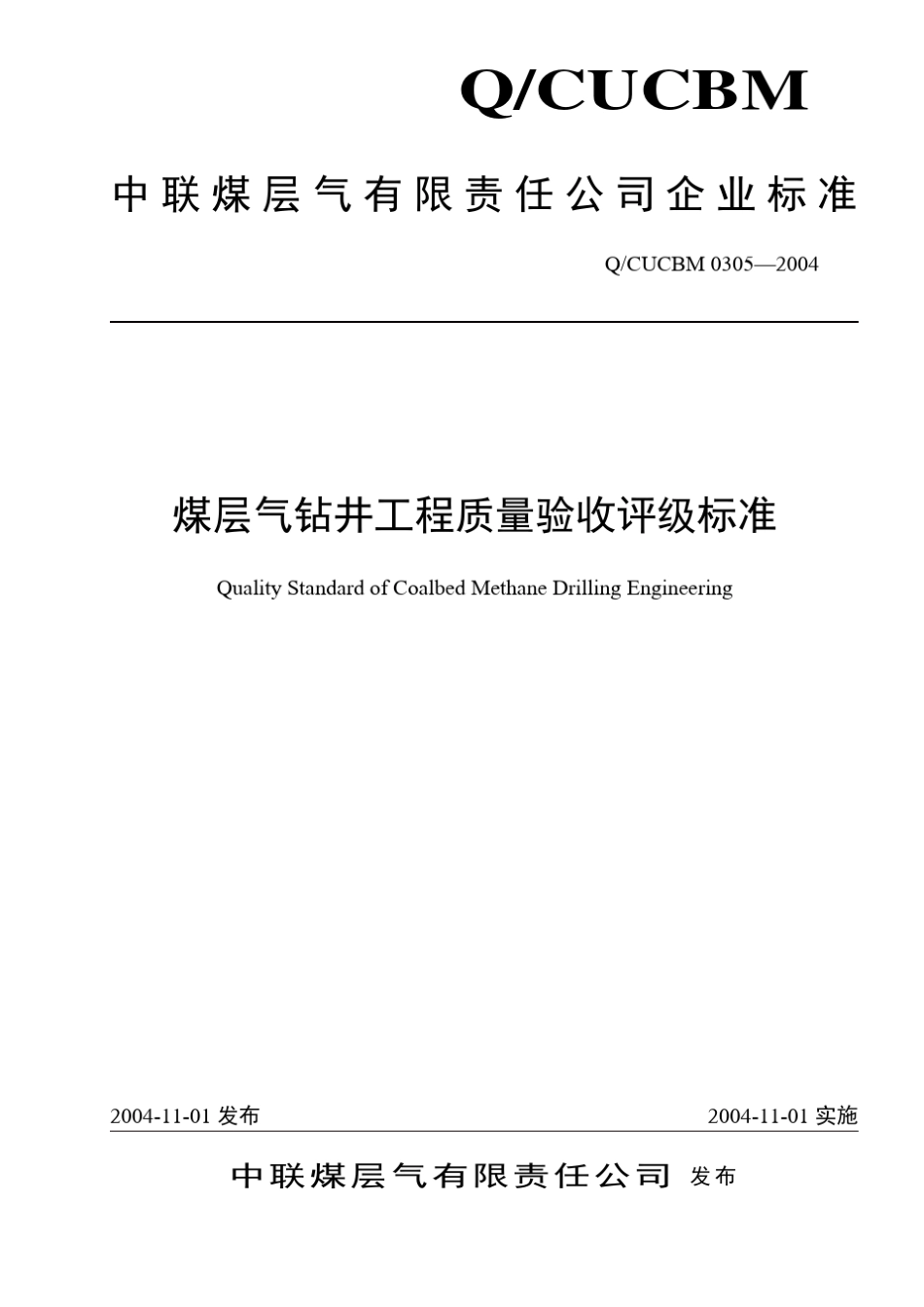 煤层气钻井工程质量验收评级标准_第1页
