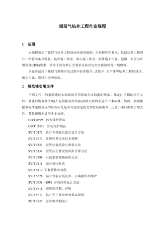 煤层气钻井工程作业规程