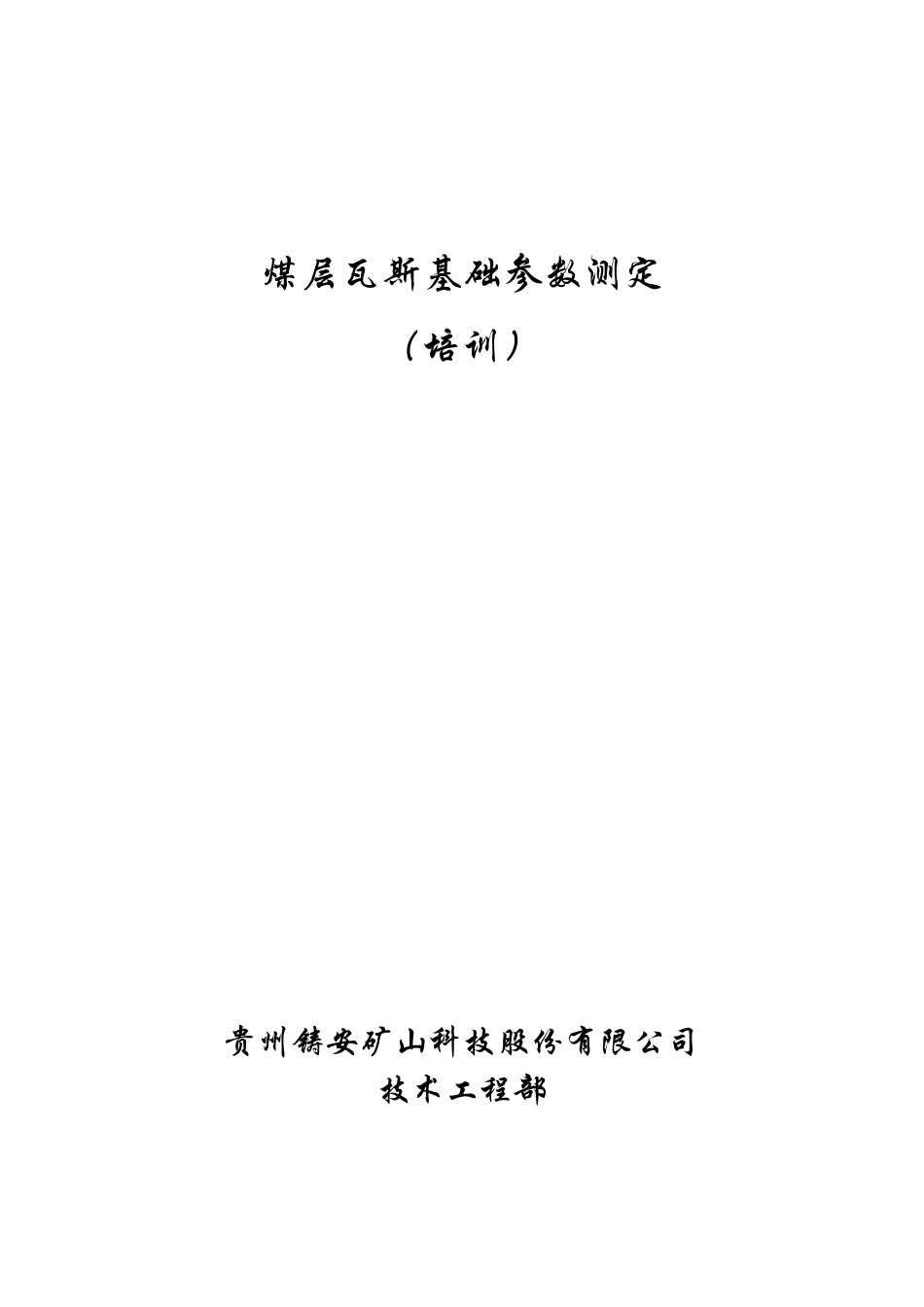 煤层瓦斯基础参数测定(培训)_第1页