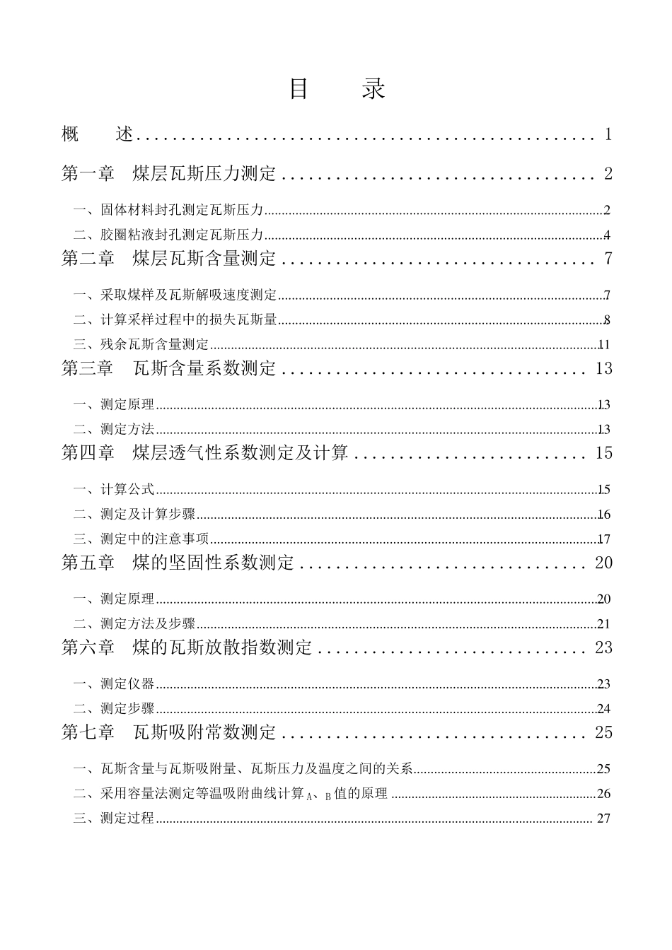 煤层瓦斯基础参数测定(培训)_第2页
