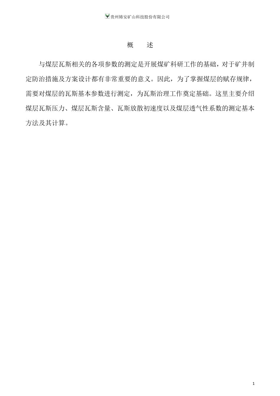 煤层瓦斯基础参数测定(培训)_第3页