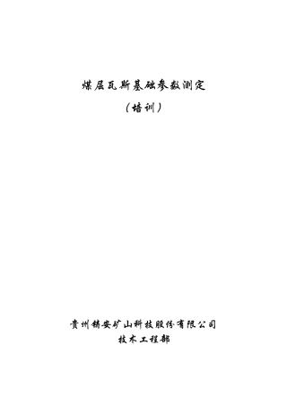 煤层瓦斯基础参数测定(培训)