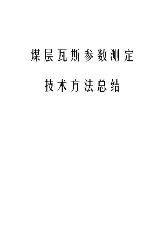 煤层瓦斯基础参数测定!