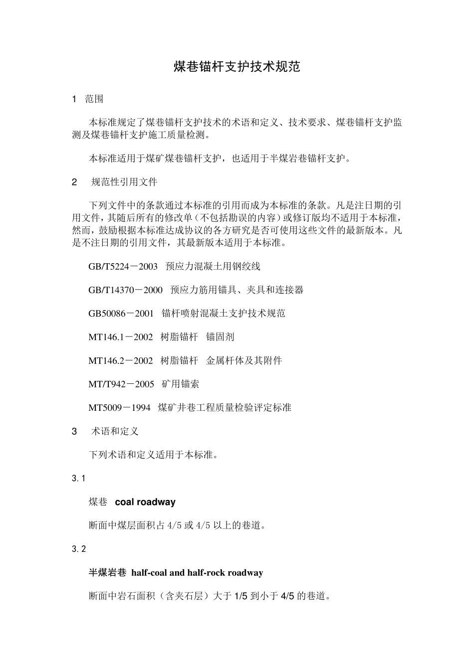 煤巷锚杆支护技术规范_第1页