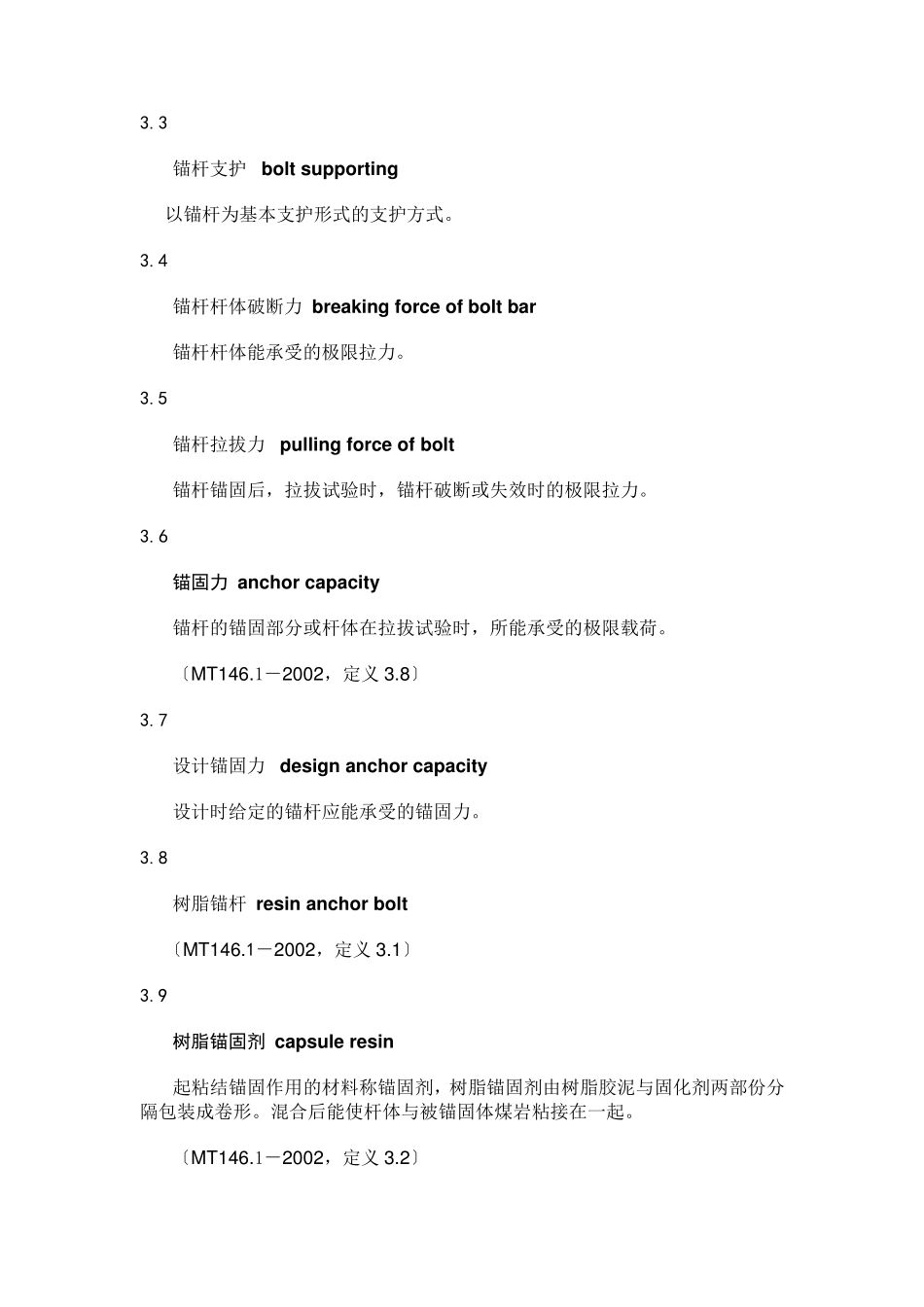 煤巷锚杆支护技术规范_第2页