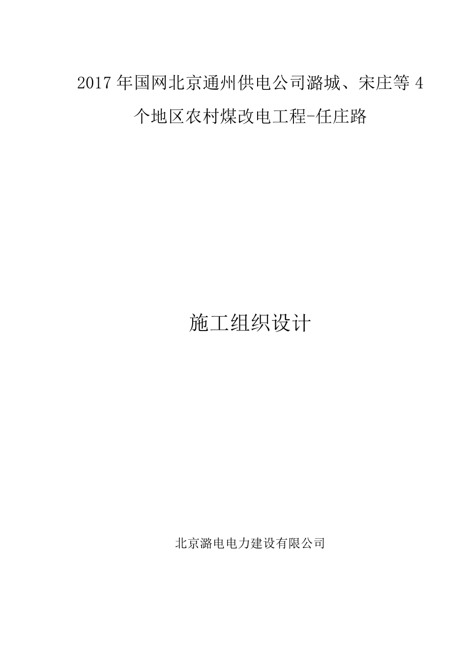 煤改电施工组织设计_第1页
