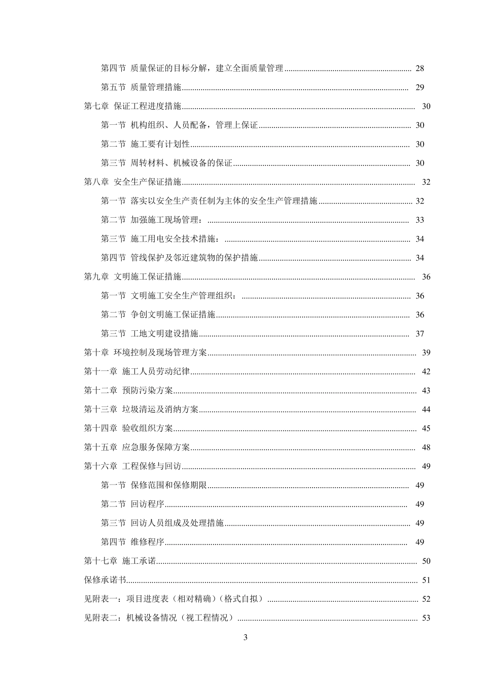 煤改电配技术投标书[施工方案及措施]_第3页