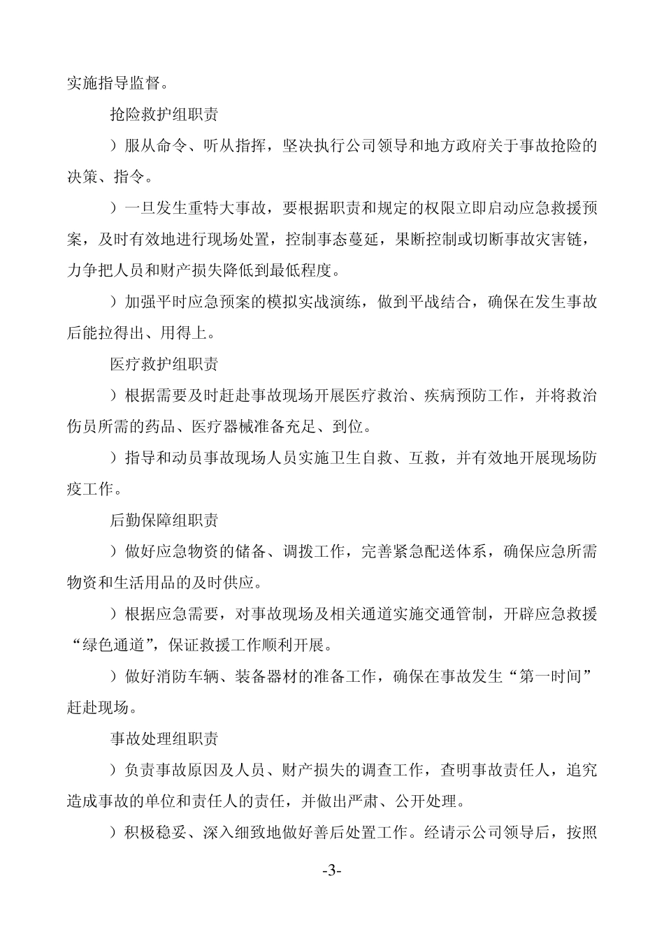 煤气中毒窒息突发事故专项应急救援预案_第3页
