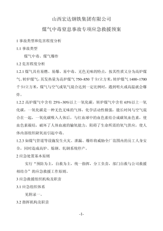 煤气中毒窒息突发事故专项应急救援预案